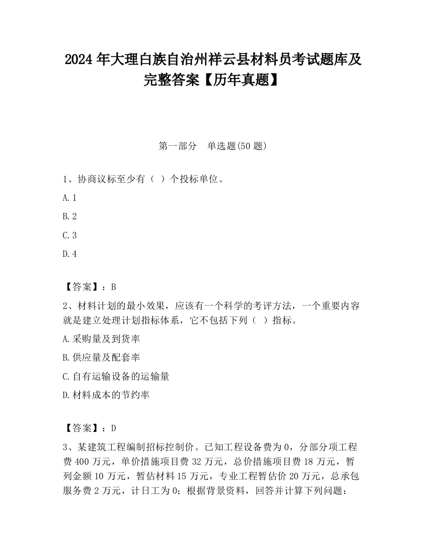 2024年大理白族自治州祥云县材料员考试题库及完整答案【历年真题】