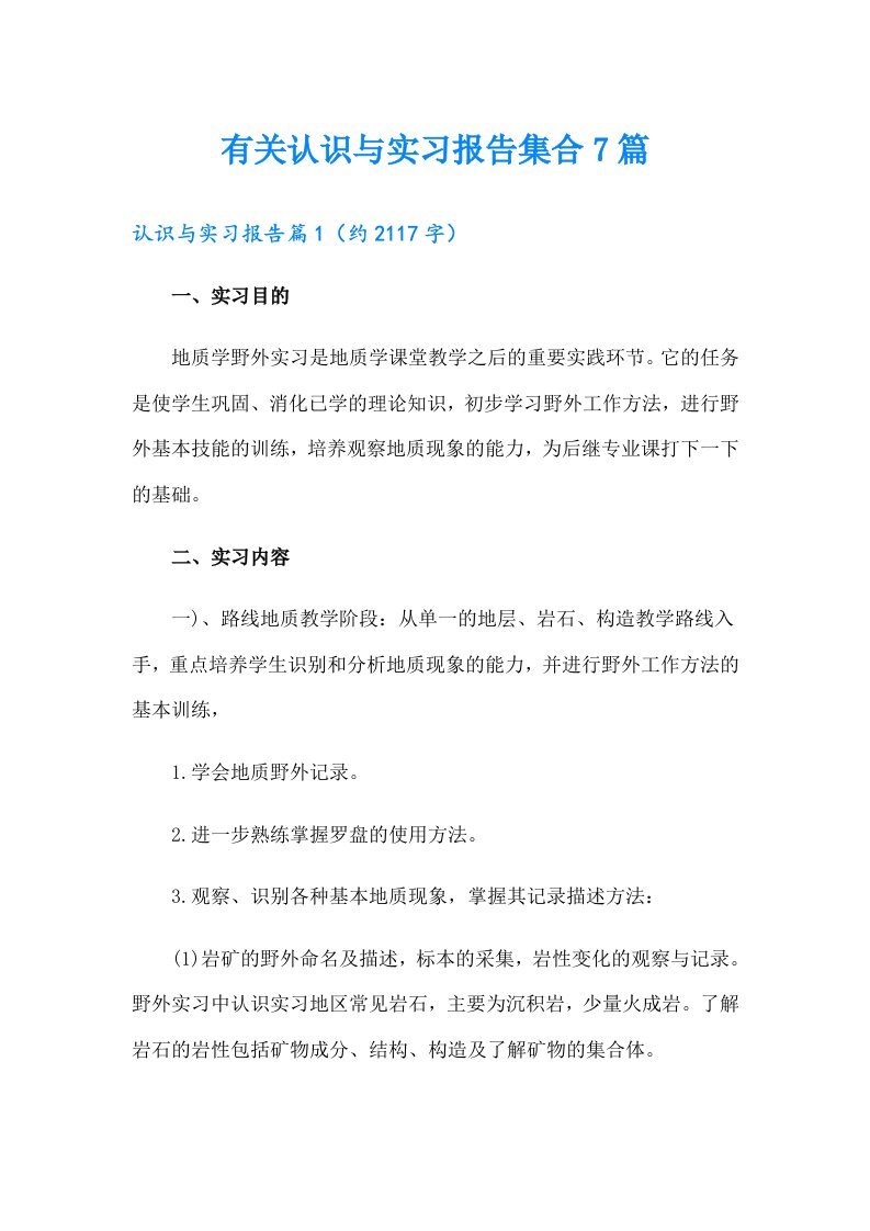 有关认识与实习报告集合7篇