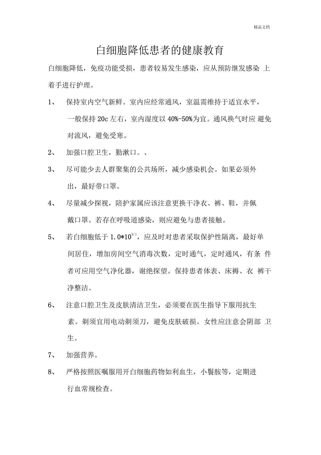 白细胞下降患者的健康教育