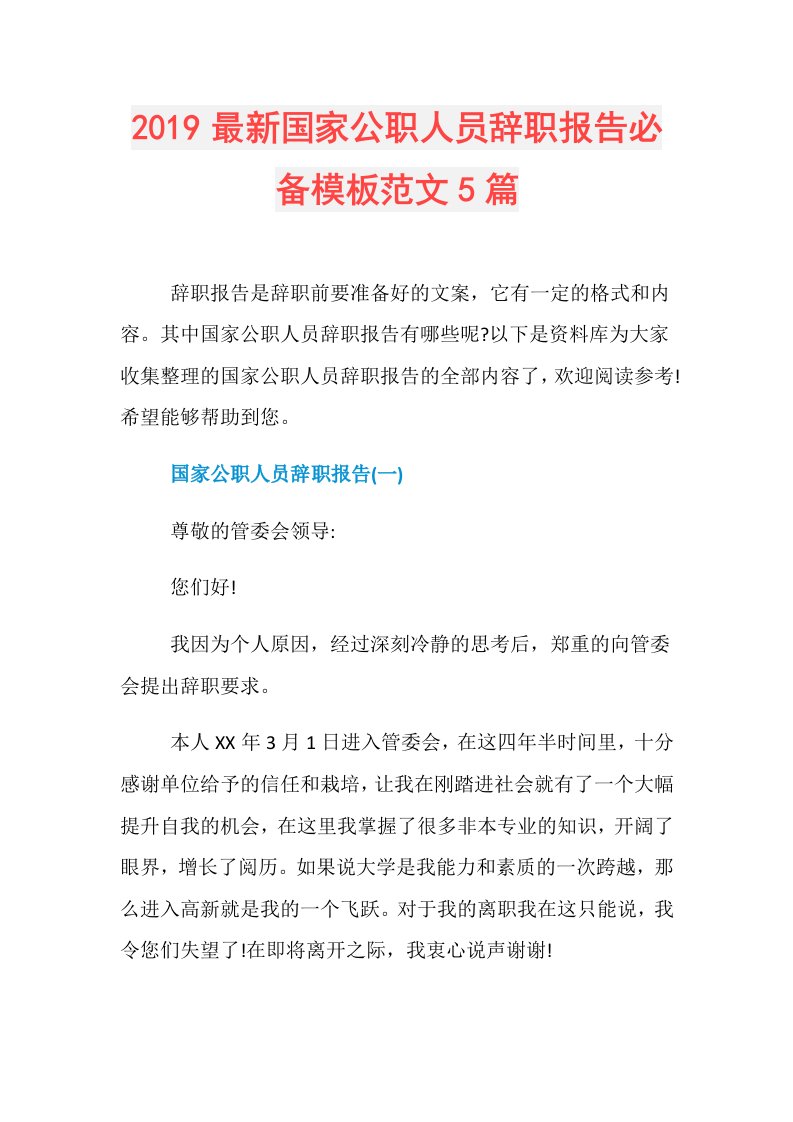 最新国家公职人员辞职报告必备模板范文5篇