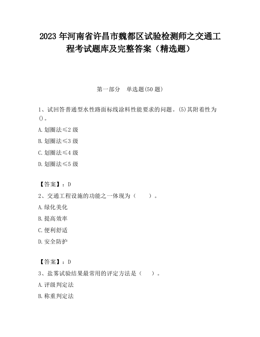 2023年河南省许昌市魏都区试验检测师之交通工程考试题库及完整答案（精选题）