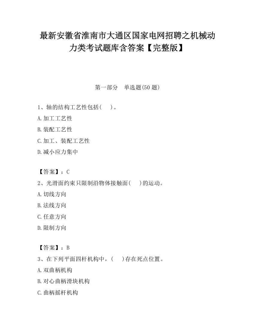 最新安徽省淮南市大通区国家电网招聘之机械动力类考试题库含答案【完整版】