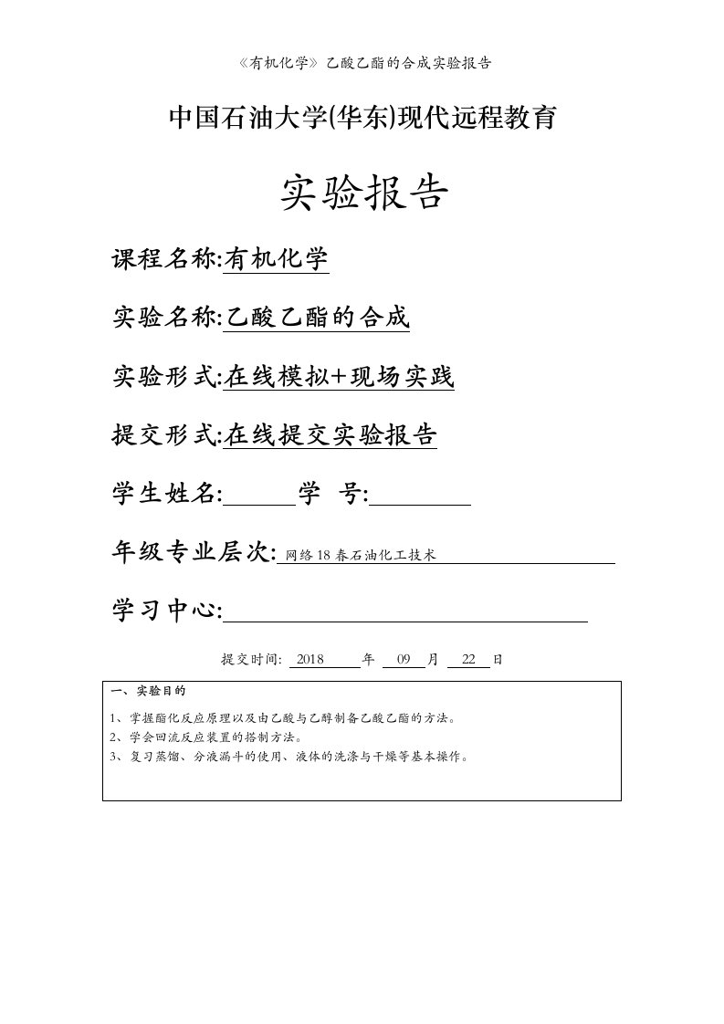 《有机化学》乙酸乙酯的合成实验报告