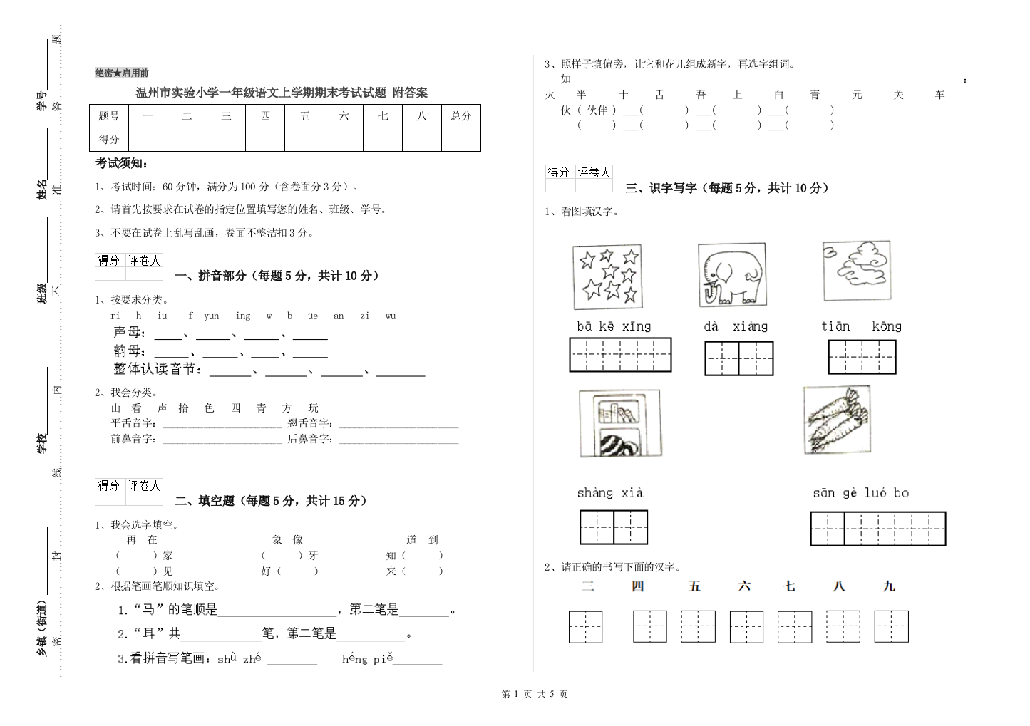 温州市实验小学一年级语文上学期期末考试试题-附答案