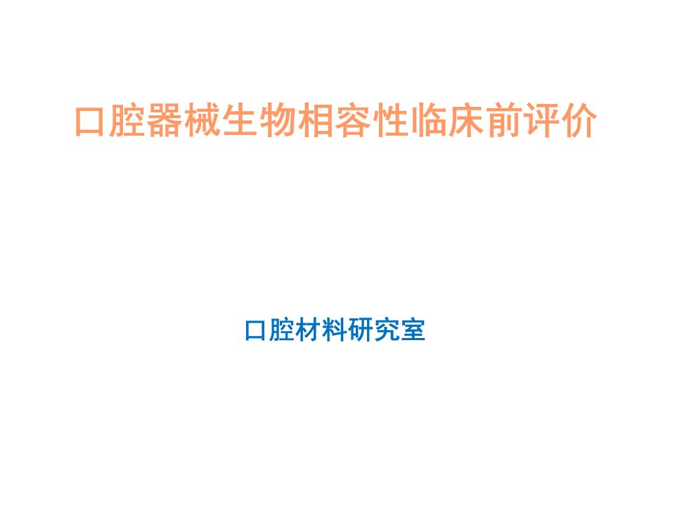 口腔医疗器械生物相容性临床前评价-韩建民课件