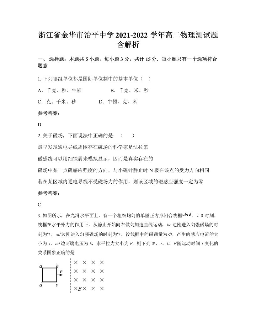 浙江省金华市治平中学2021-2022学年高二物理测试题含解析