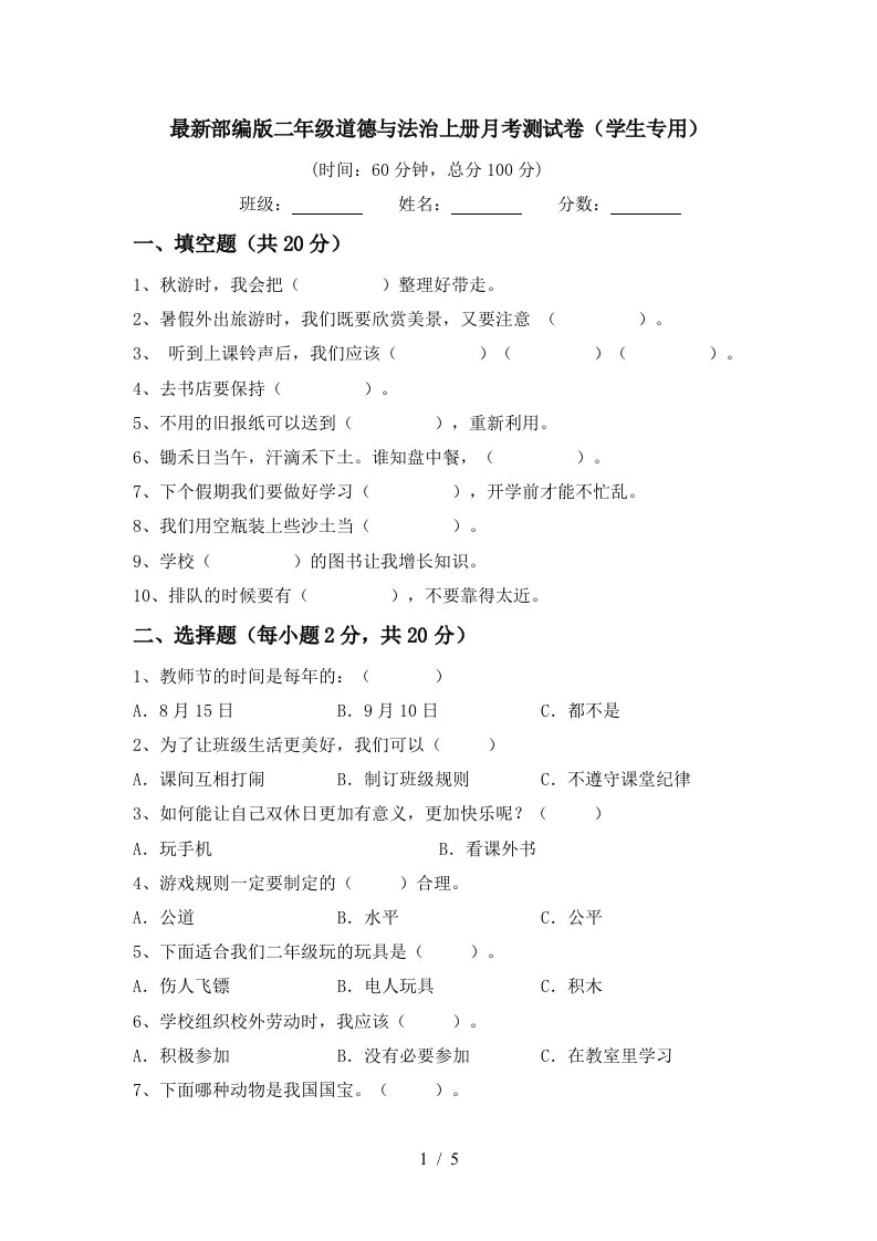 最新部编版二年级道德与法治上册月考测试卷学生专用