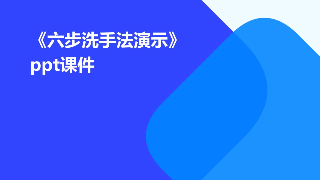 《六步洗手法演示》课件