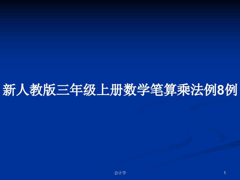 新人教版三年级上册数学笔算乘法例8例课件教案