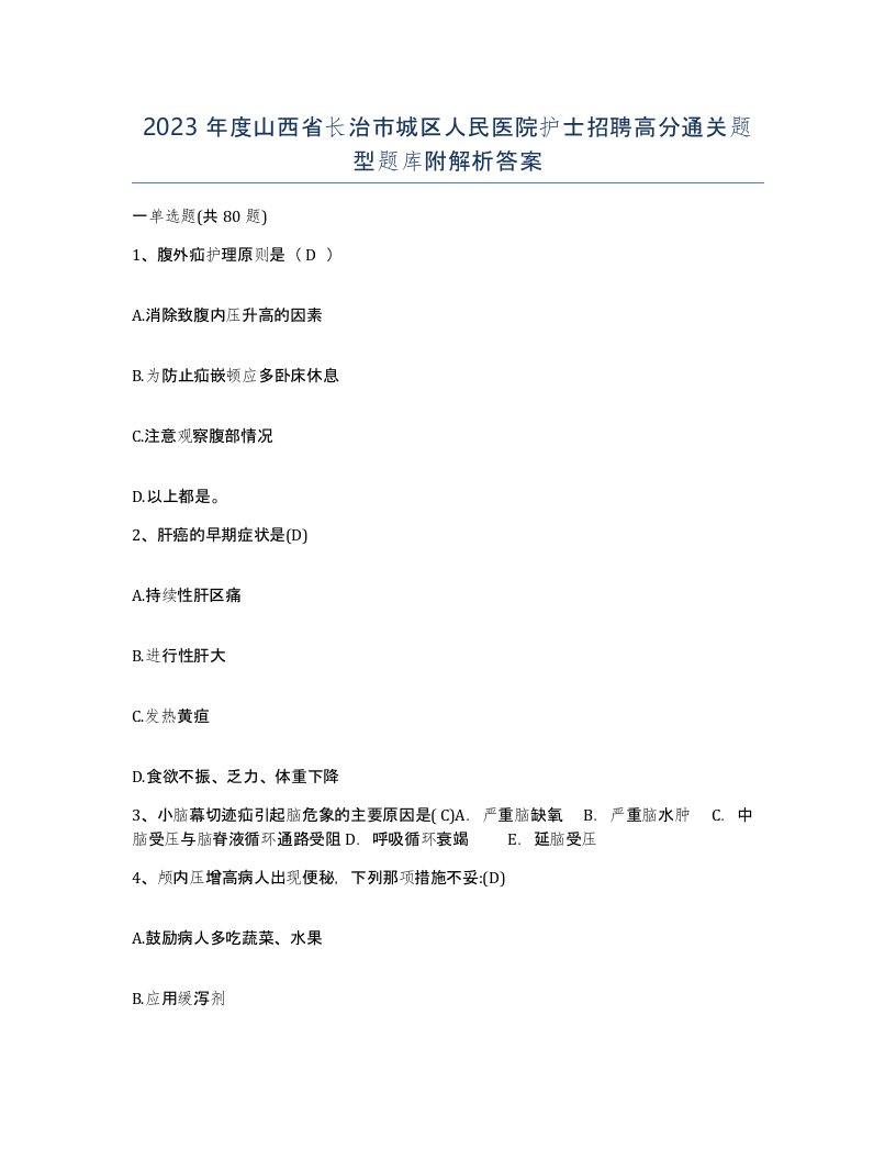 2023年度山西省长治市城区人民医院护士招聘高分通关题型题库附解析答案