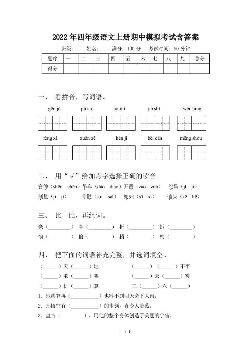 2022年四年级语文上册期中模拟考试含答案