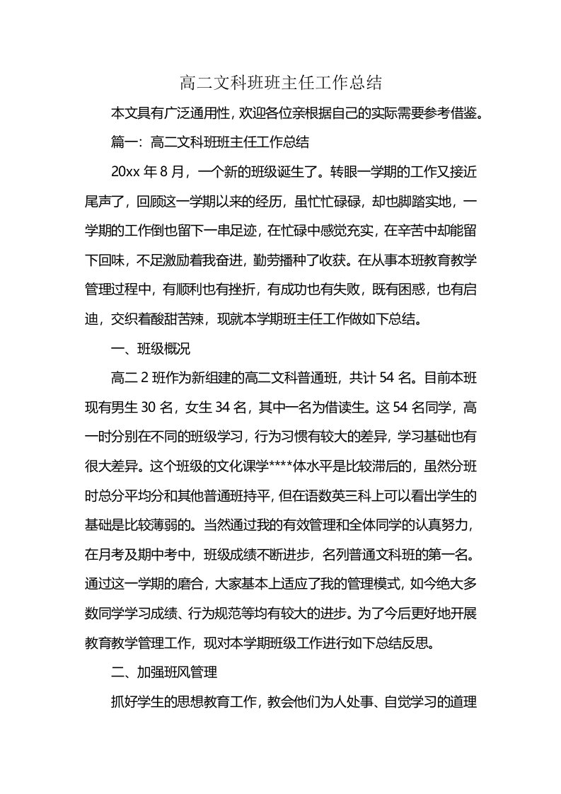 高二文科班班主任工作总结