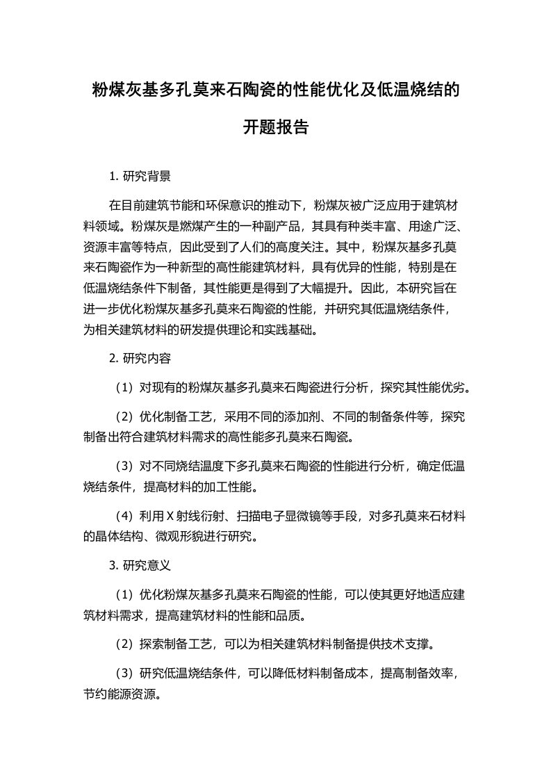 粉煤灰基多孔莫来石陶瓷的性能优化及低温烧结的开题报告