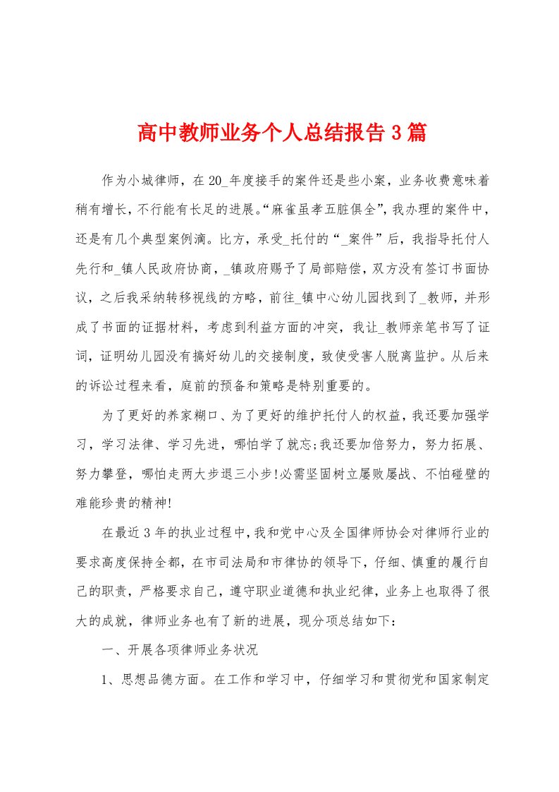 高中教师业务个人总结报告