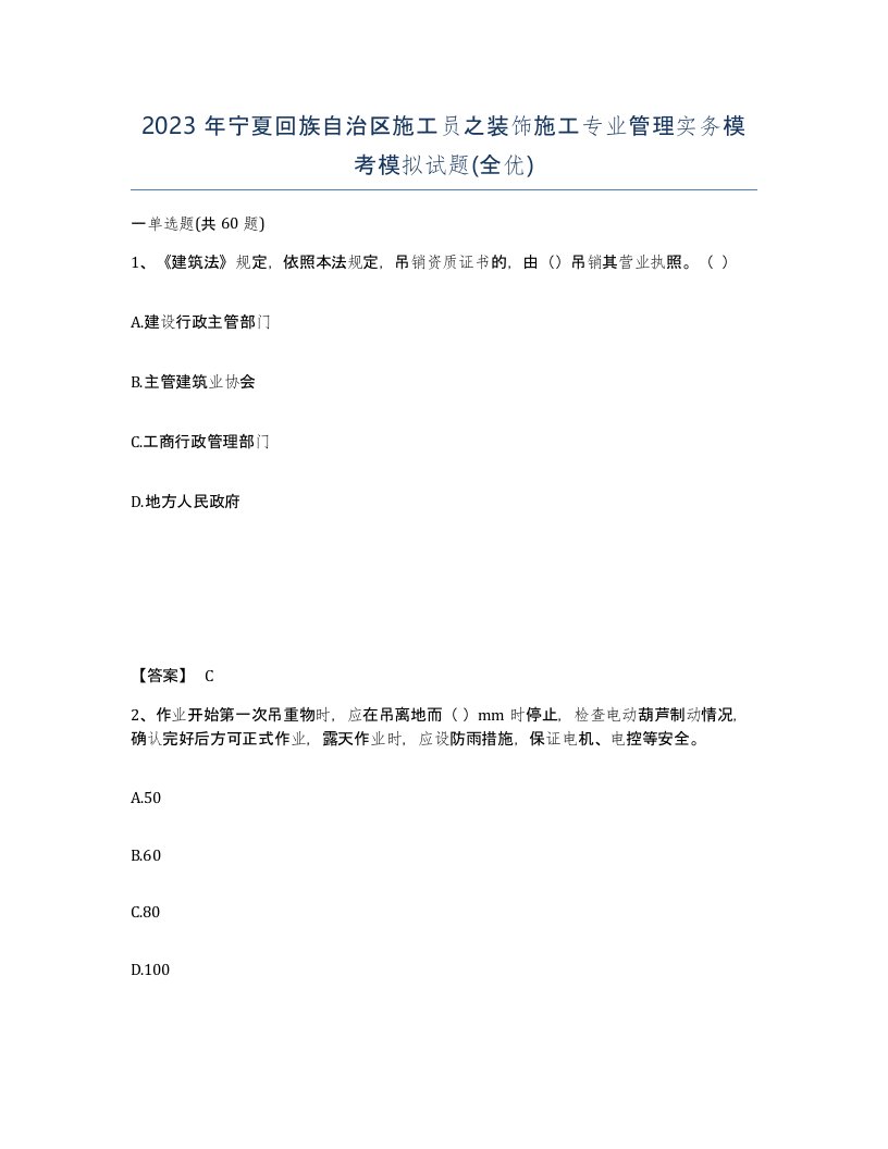 2023年宁夏回族自治区施工员之装饰施工专业管理实务模考模拟试题全优