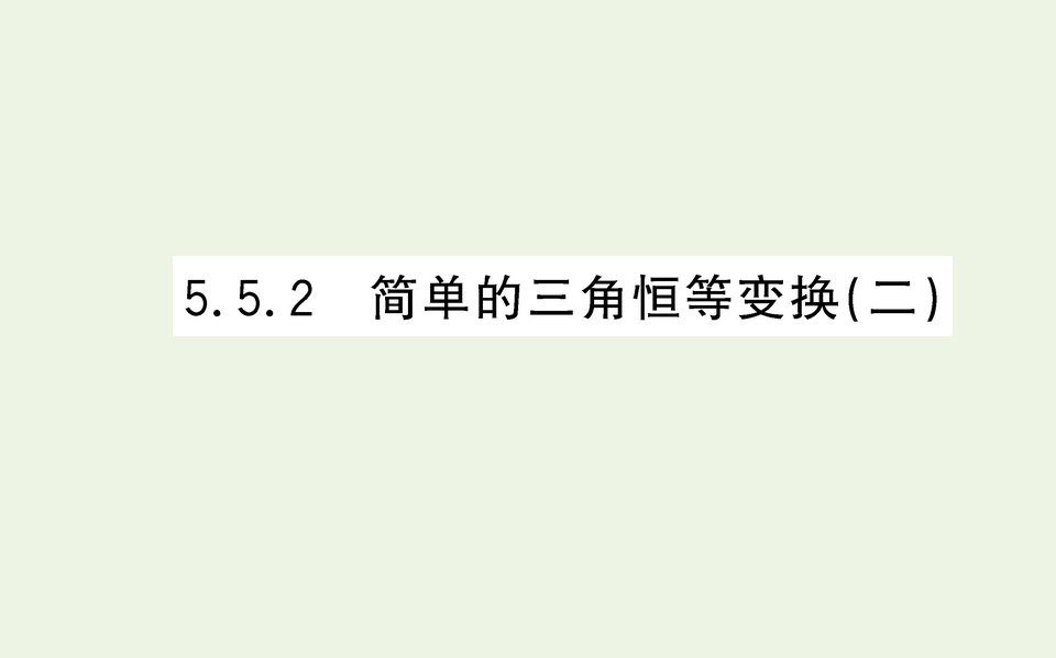 2021_2022学年新教材高中数学第五章三角函数5.2简单的三角恒等变换二课件新人教A版必修第一册