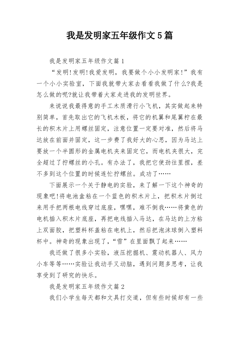 我是发明家五年级作文5篇