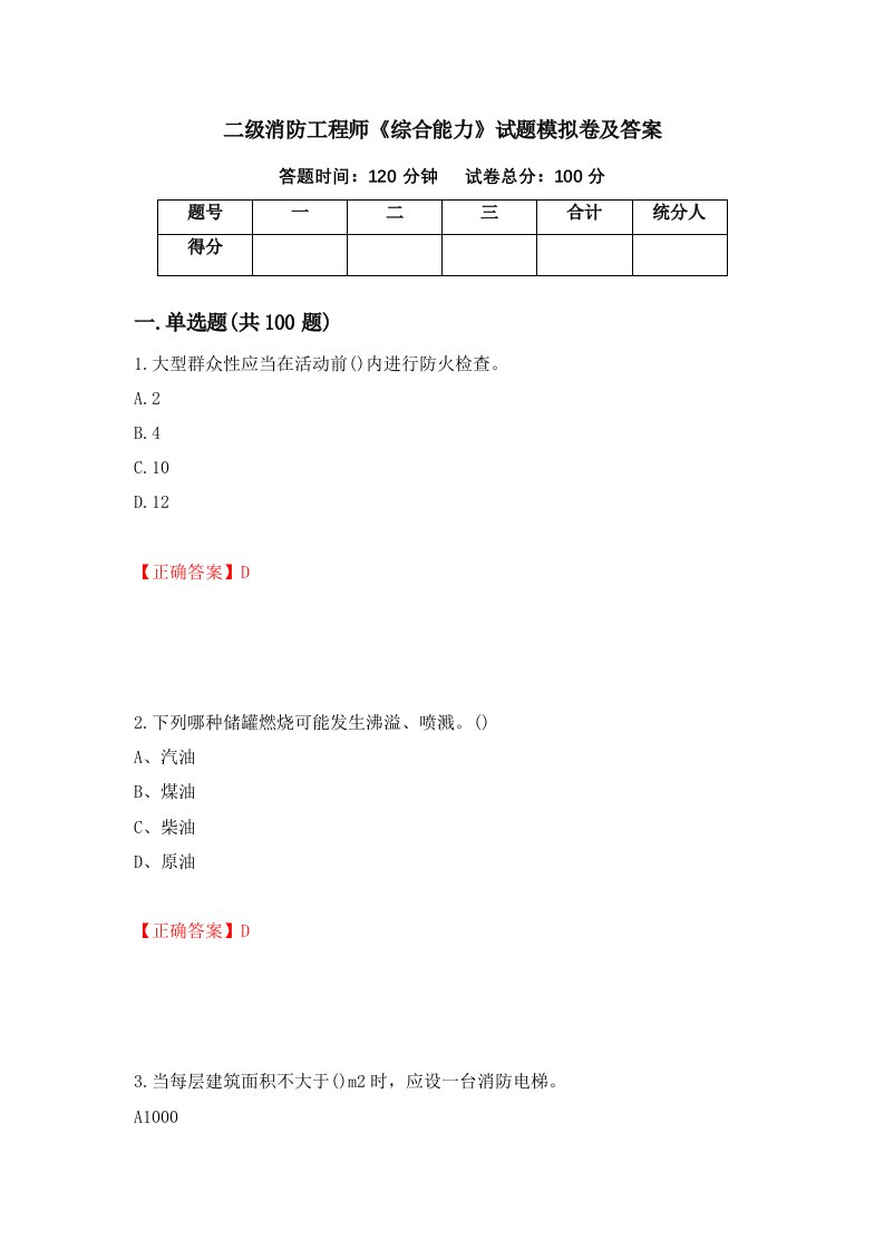 二级消防工程师综合能力试题模拟卷及答案第44次