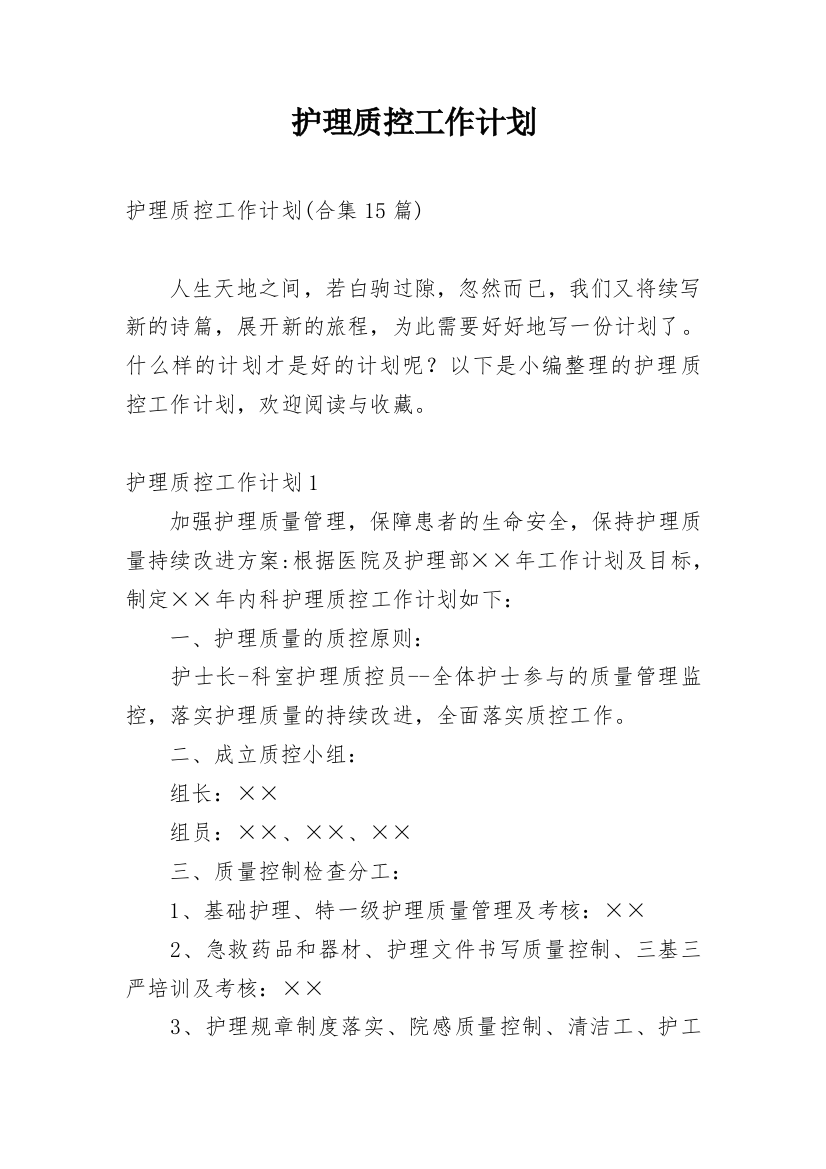 护理质控工作计划_63