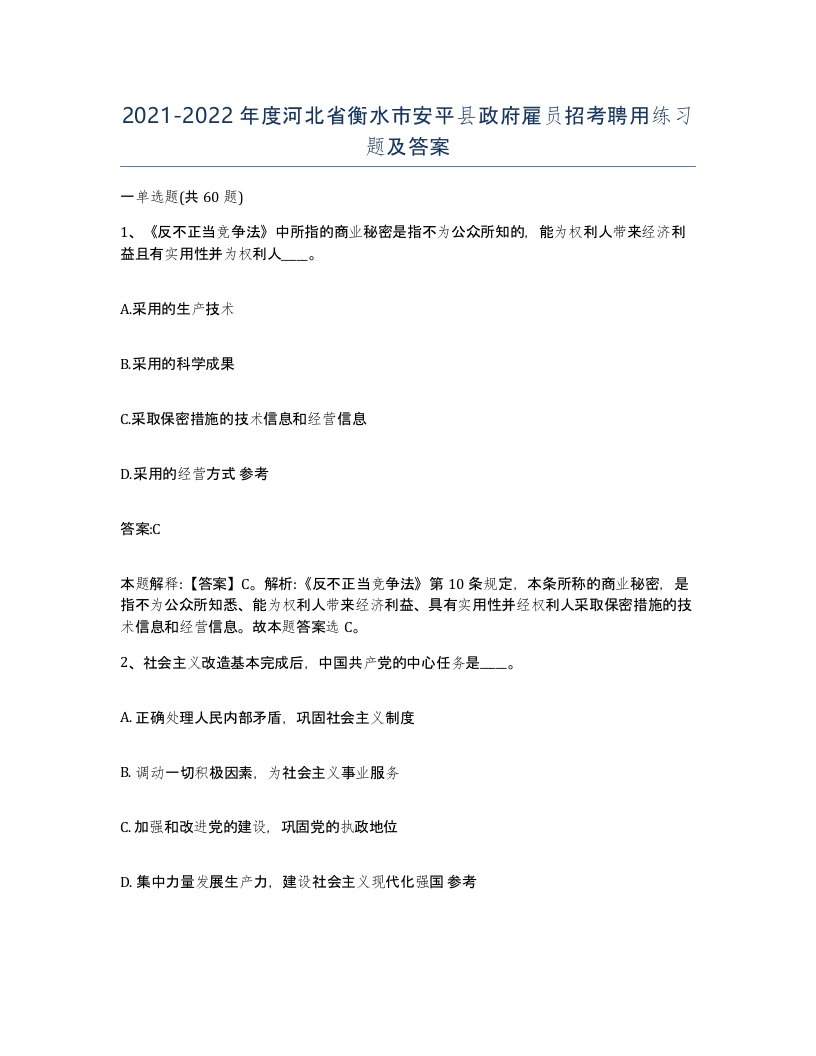 2021-2022年度河北省衡水市安平县政府雇员招考聘用练习题及答案