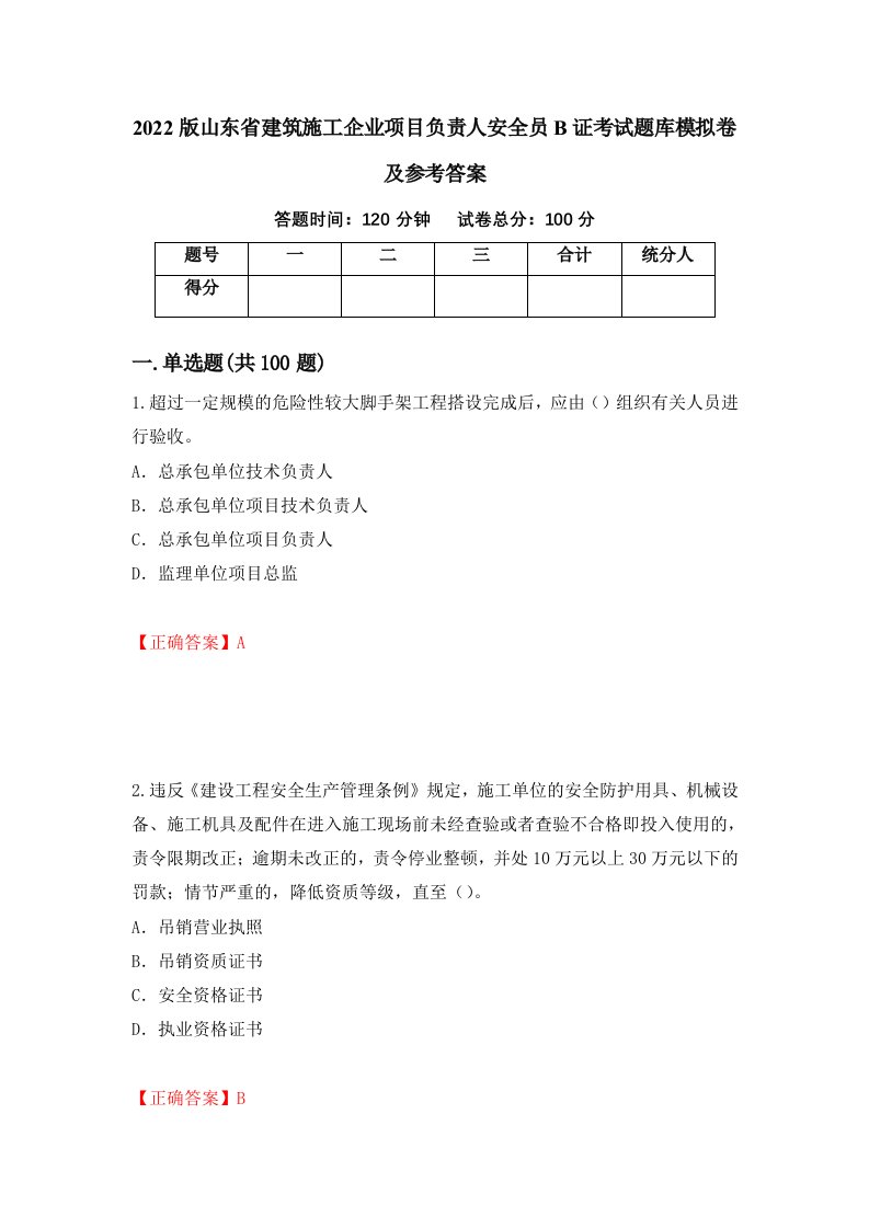 2022版山东省建筑施工企业项目负责人安全员B证考试题库模拟卷及参考答案第26期