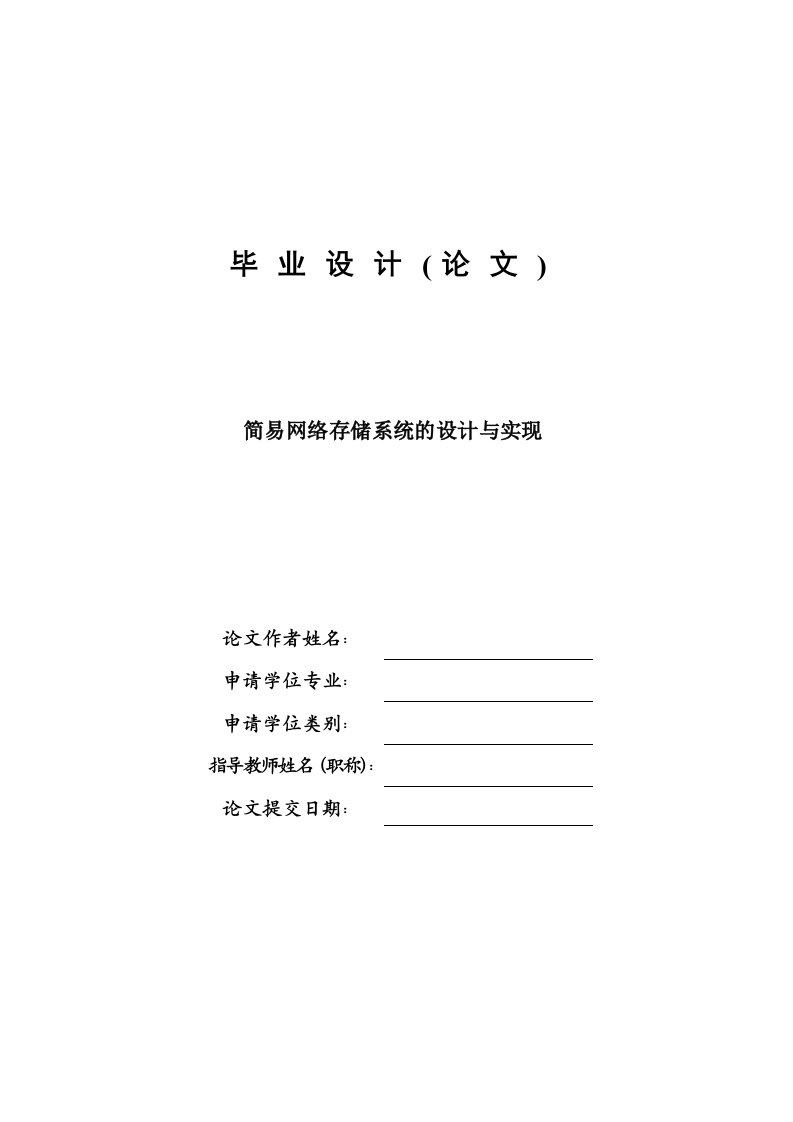 简易网络存储系统的设计与实现—计算机毕业设计(论文)