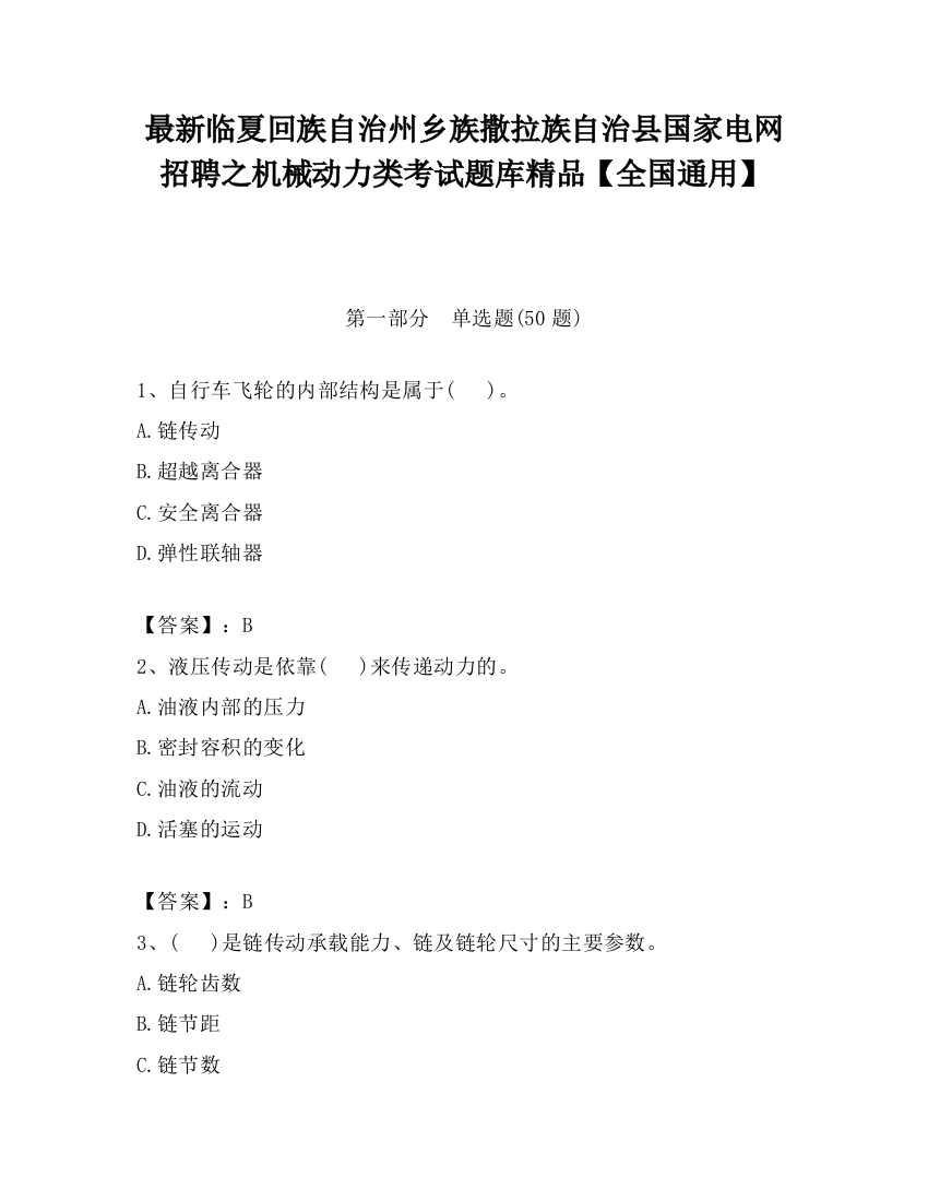 最新临夏回族自治州乡族撒拉族自治县国家电网招聘之机械动力类考试题库精品【全国通用】