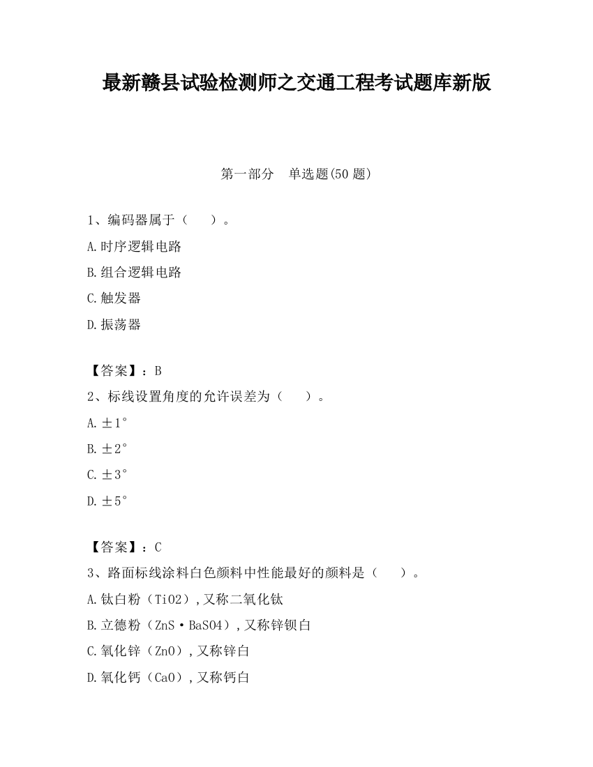 最新赣县试验检测师之交通工程考试题库新版