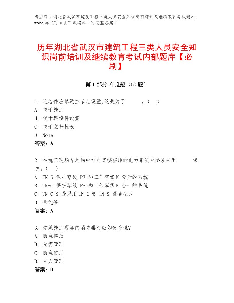 历年湖北省武汉市建筑工程三类人员安全知识岗前培训及继续教育考试内部题库【必刷】