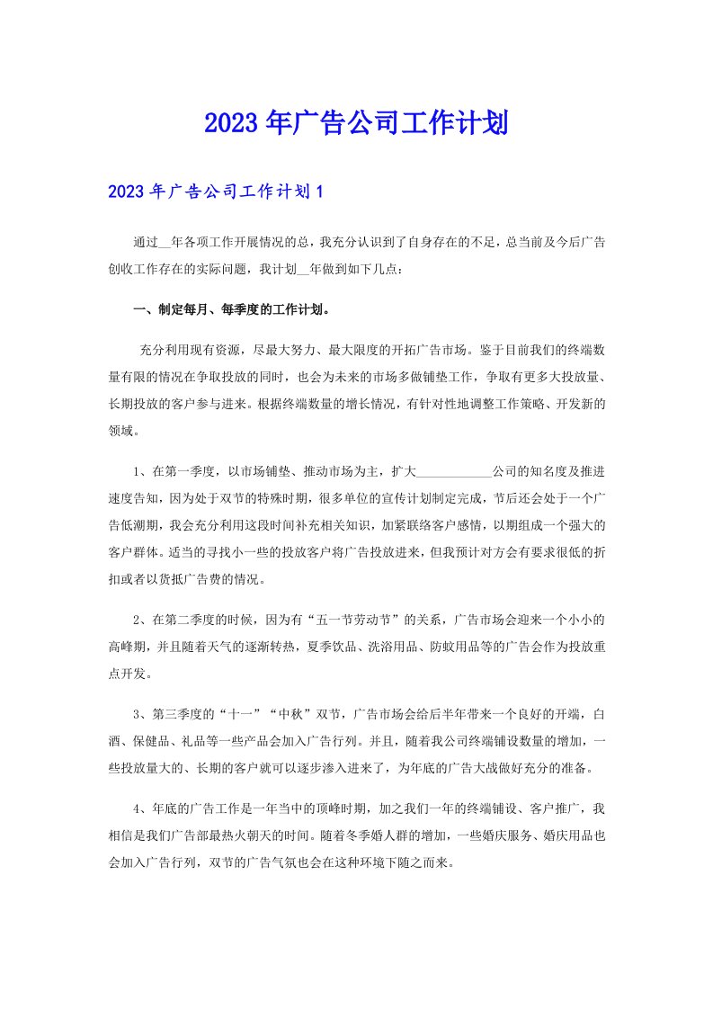 2023年广告公司工作计划