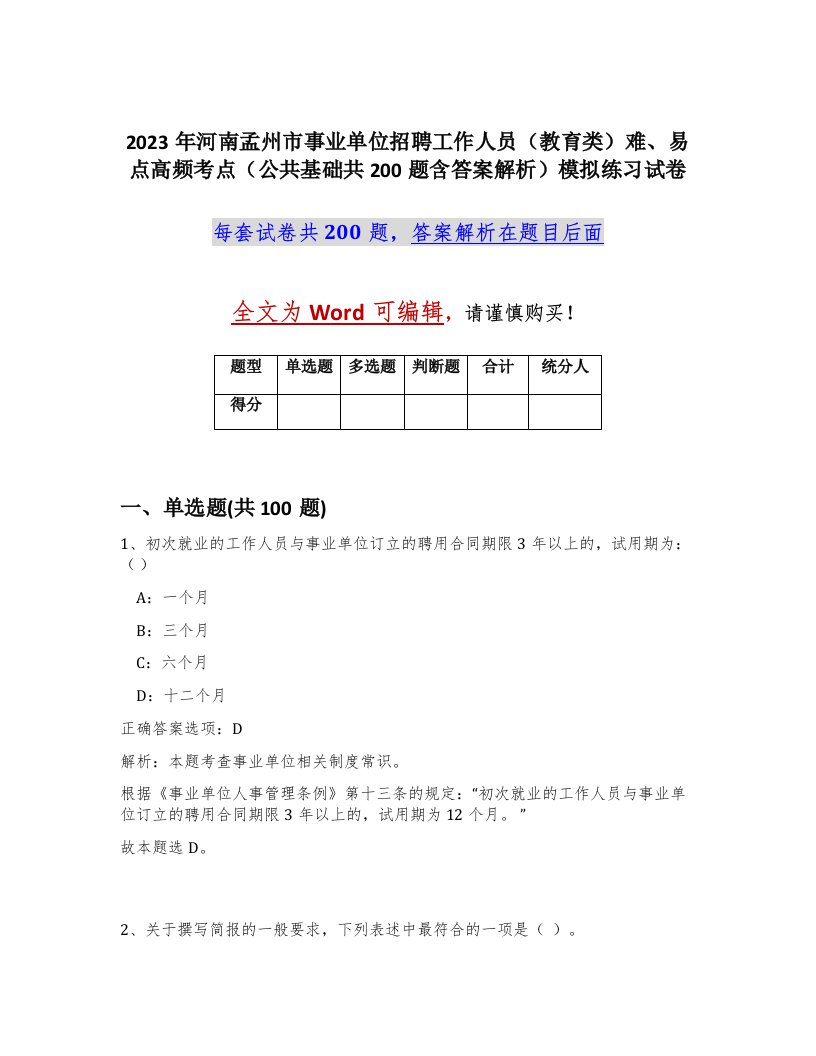 2023年河南孟州市事业单位招聘工作人员教育类难易点高频考点公共基础共200题含答案解析模拟练习试卷