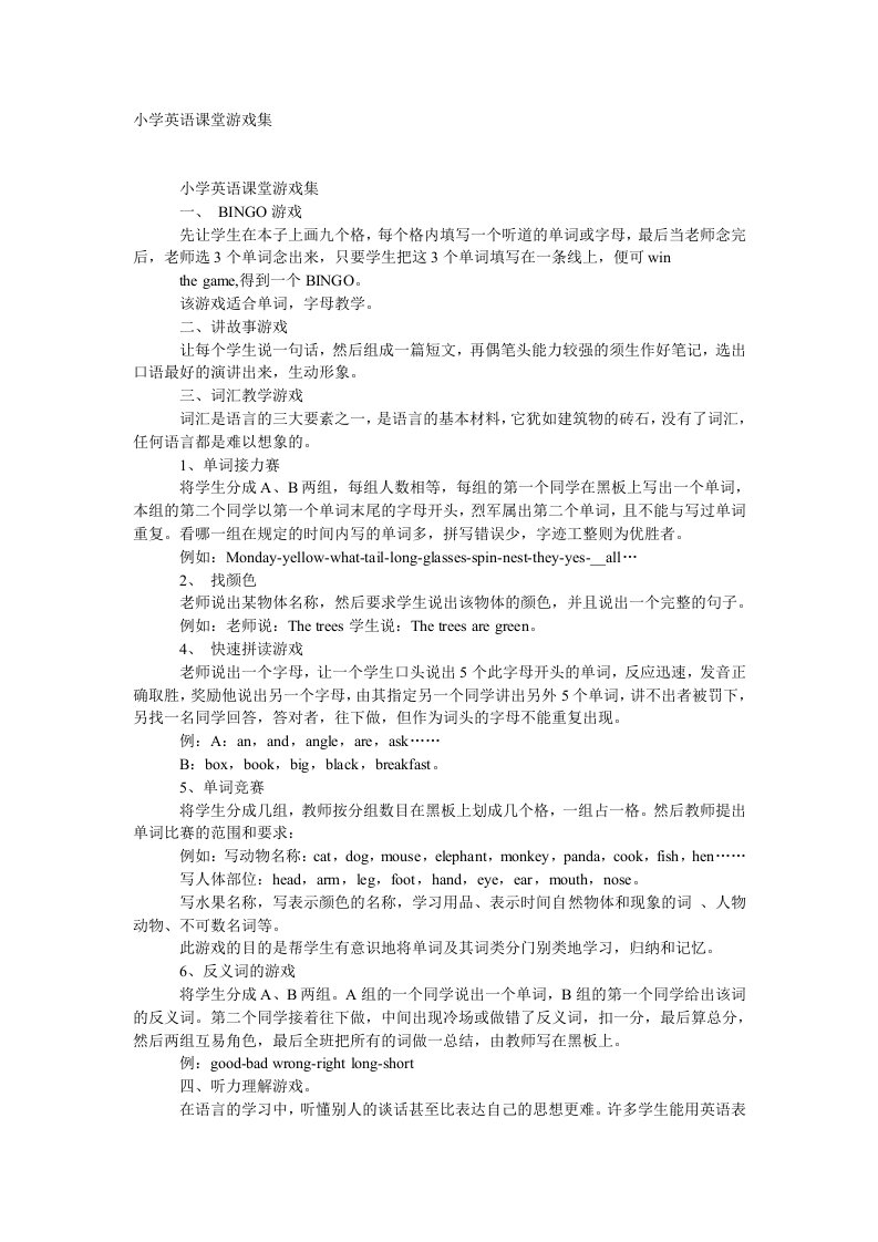 小学英语课堂游戏集