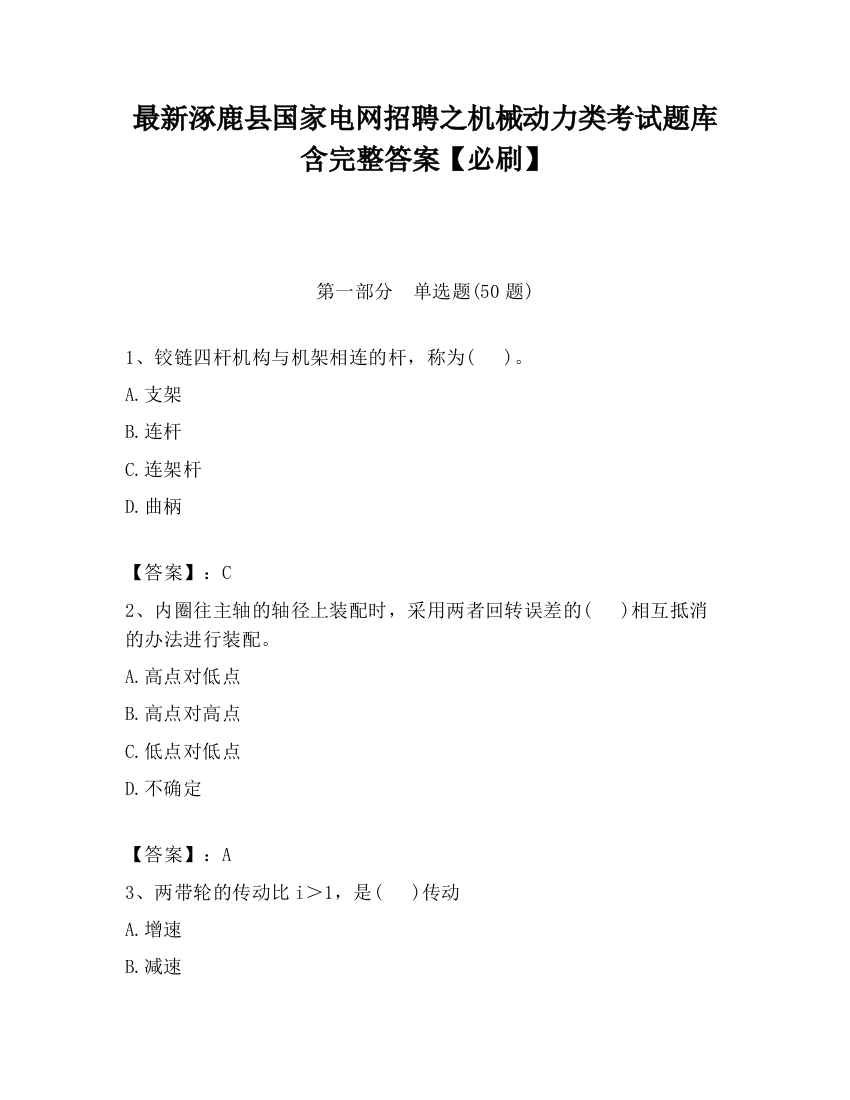 最新涿鹿县国家电网招聘之机械动力类考试题库含完整答案【必刷】