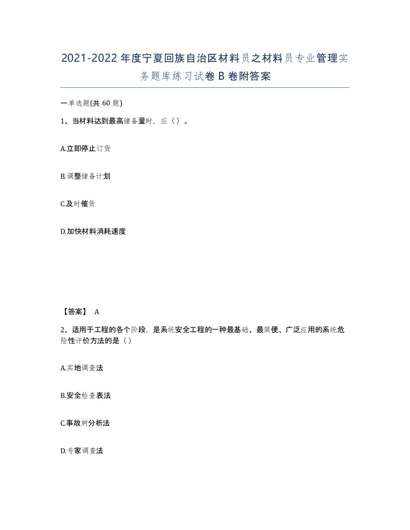 2021-2022年度宁夏回族自治区材料员之材料员专业管理实务题库练习试卷B卷附答案