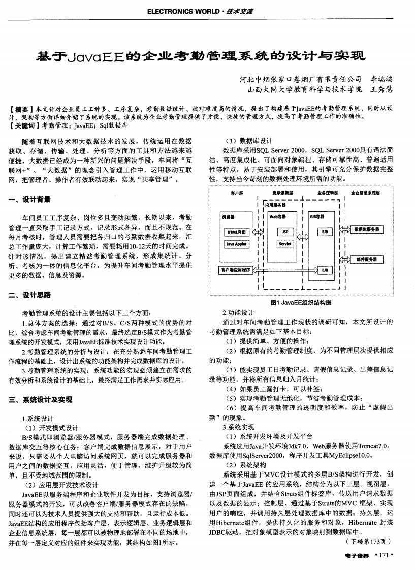 基于javaee的企业考勤管理系统的设计与实现