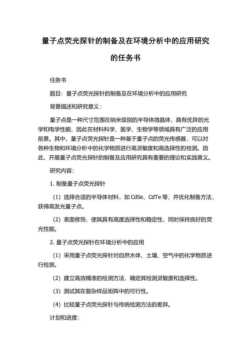 量子点荧光探针的制备及在环境分析中的应用研究的任务书