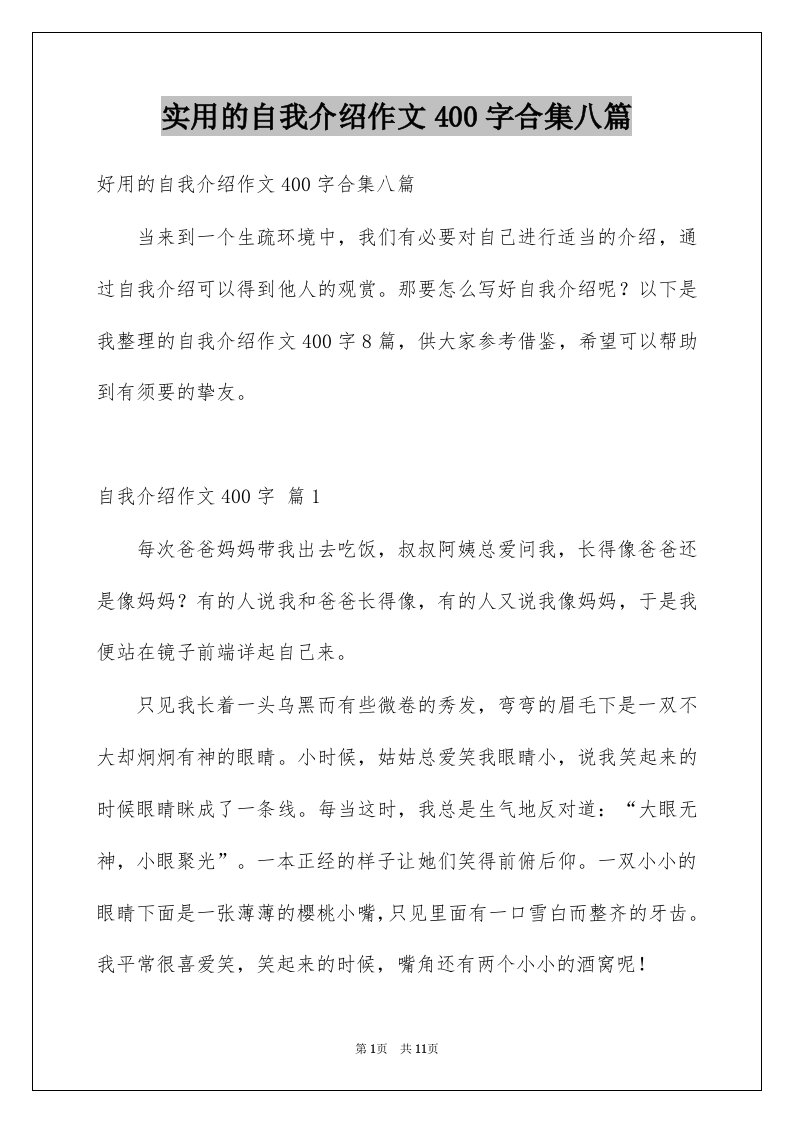 实用的自我介绍作文400字合集八篇