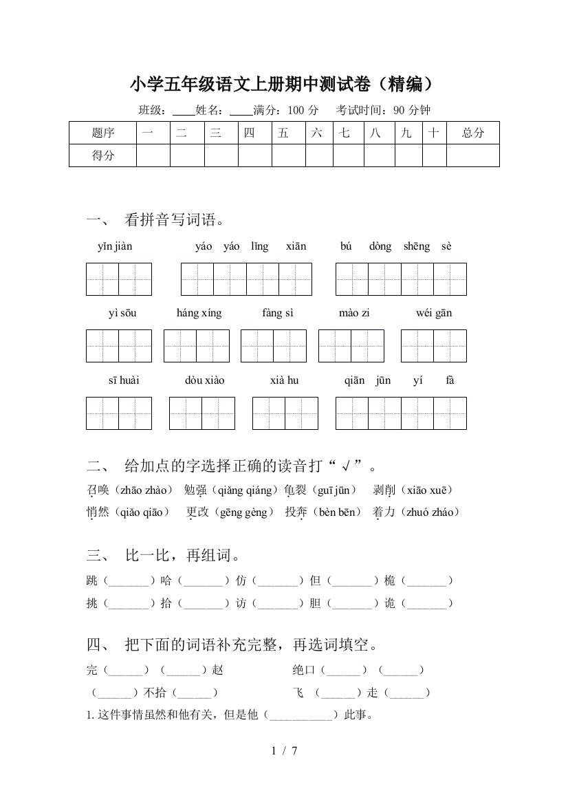 小学五年级语文上册期中测试卷(精编)