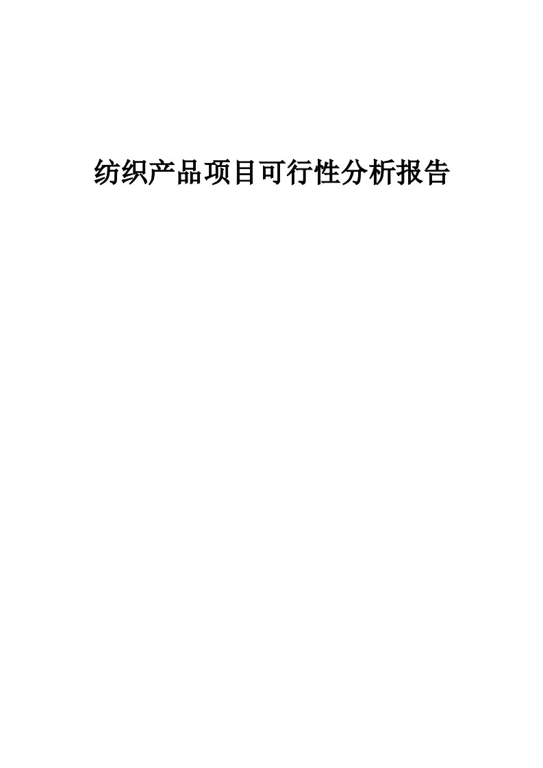 纺织产品项目可行性分析报告