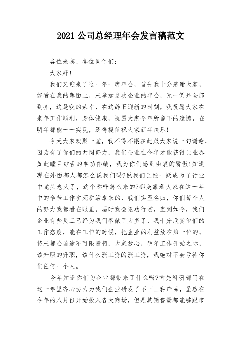 2021公司总经理年会发言稿范文