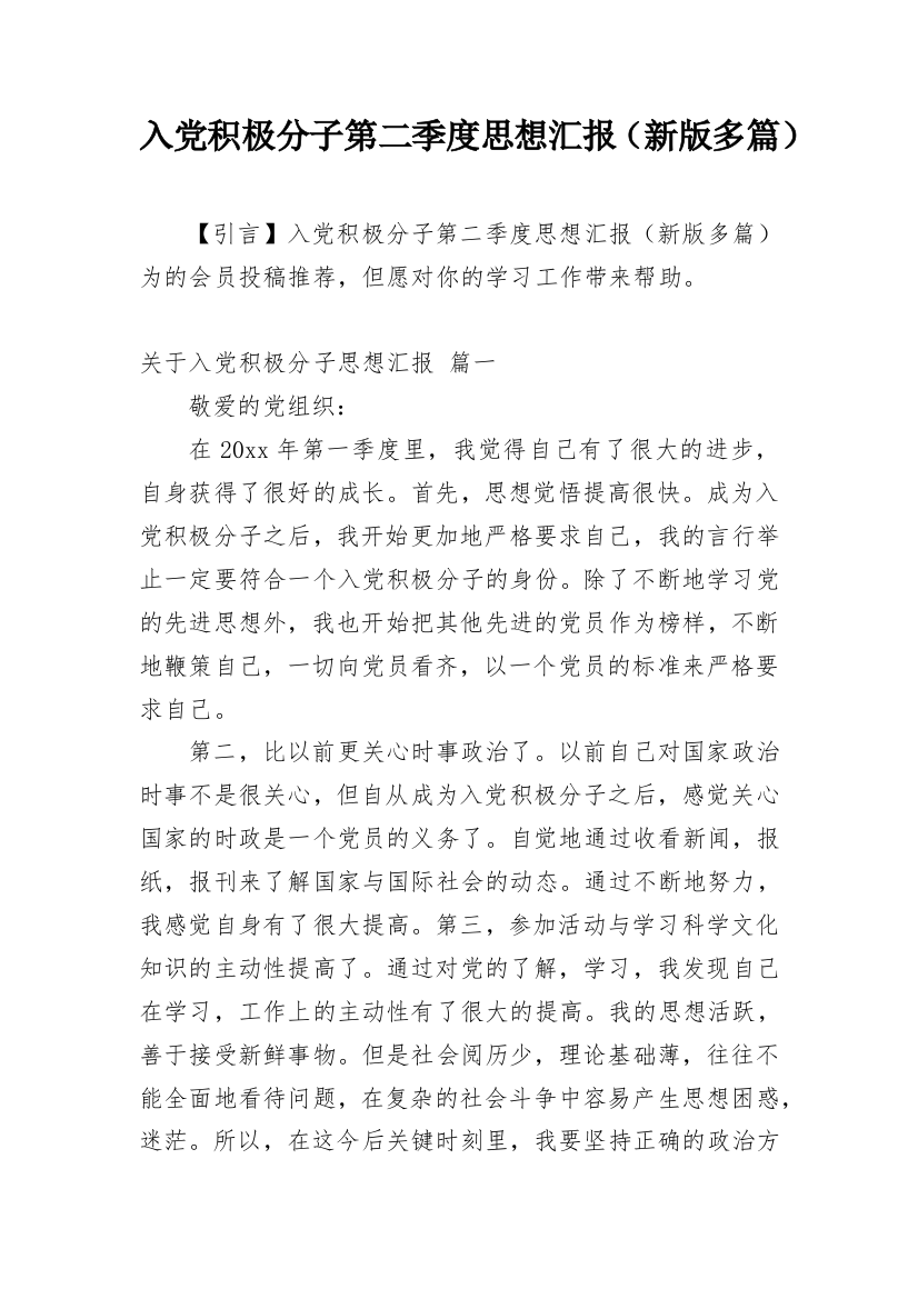 入党积极分子第二季度思想汇报（新版多篇）