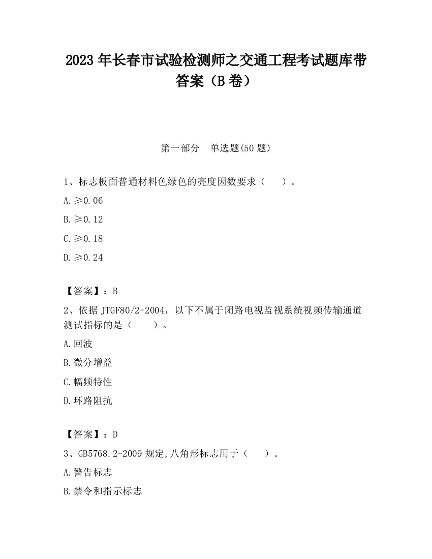 2023年长春市试验检测师之交通工程考试题库带答案（B卷）