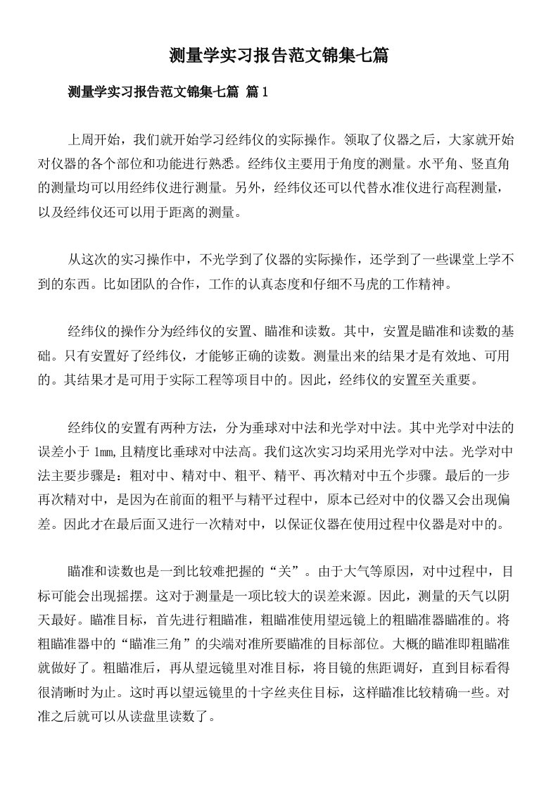 测量学实习报告范文锦集七篇