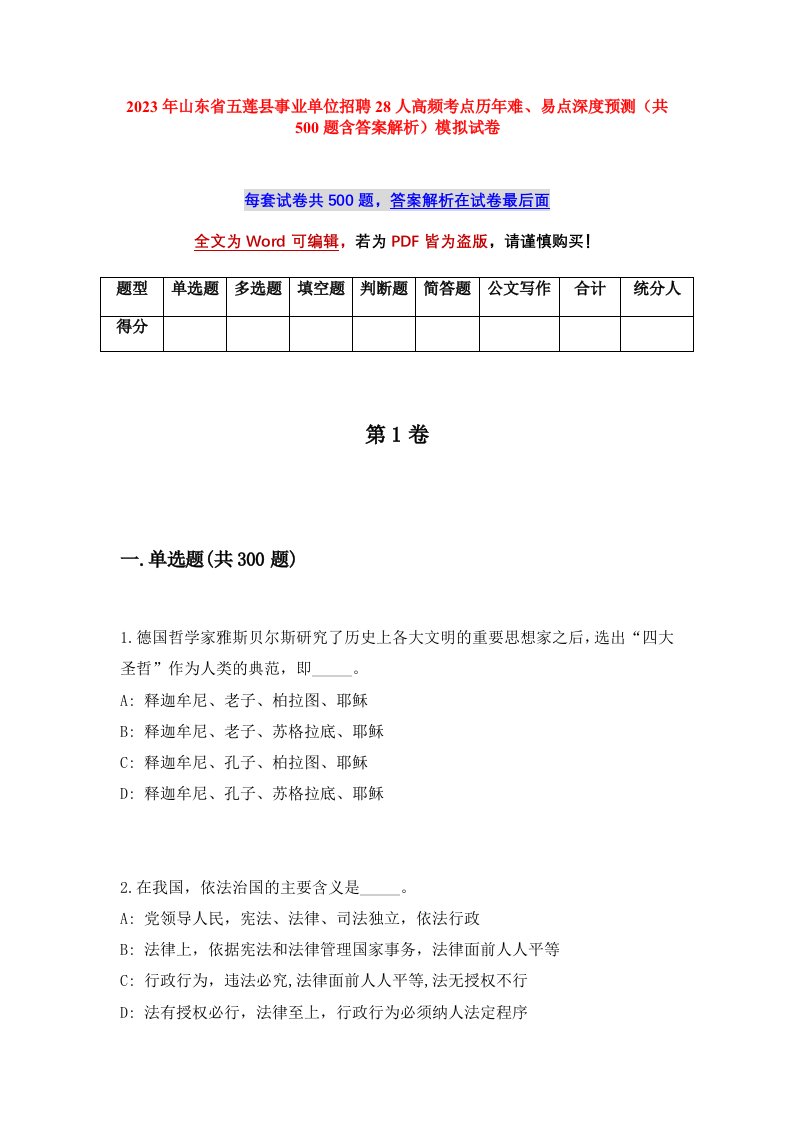 2023年山东省五莲县事业单位招聘28人高频考点历年难易点深度预测共500题含答案解析模拟试卷