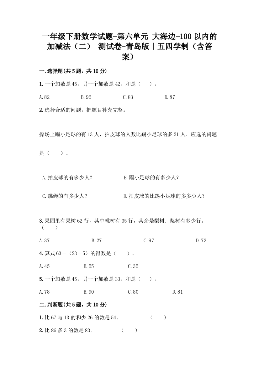 一年级下册数学试题-第六单元-大海边-100以内的加减法(二)-测试卷-青岛版丨五四学制(含答案)