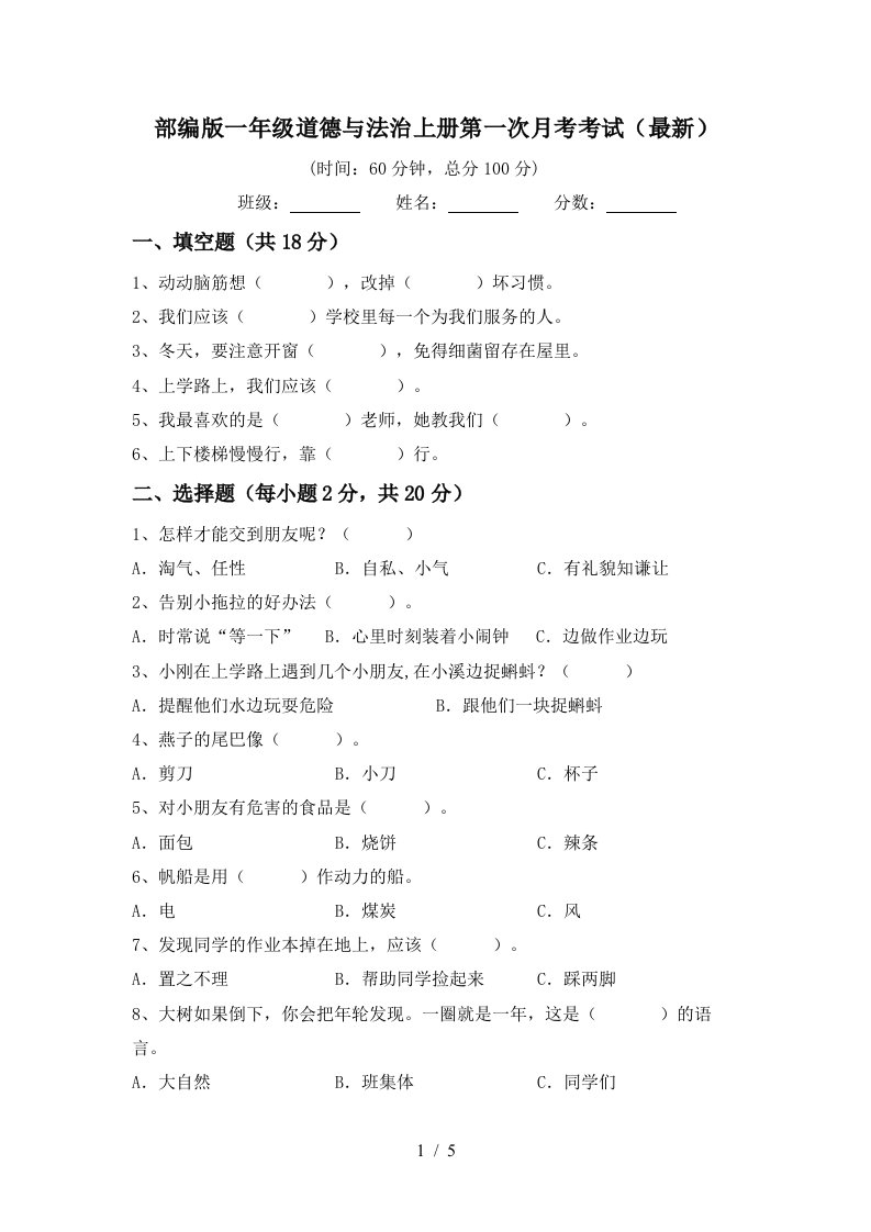 部编版一年级道德与法治上册第一次月考考试最新