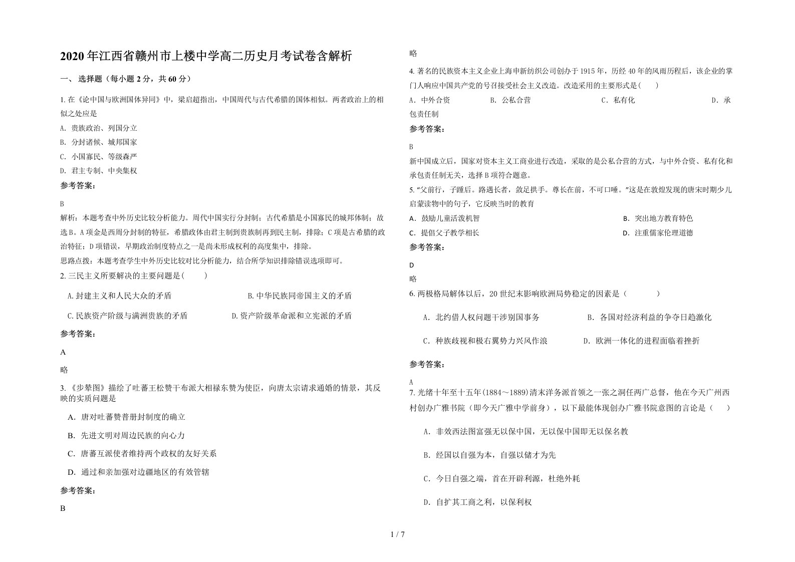 2020年江西省赣州市上楼中学高二历史月考试卷含解析