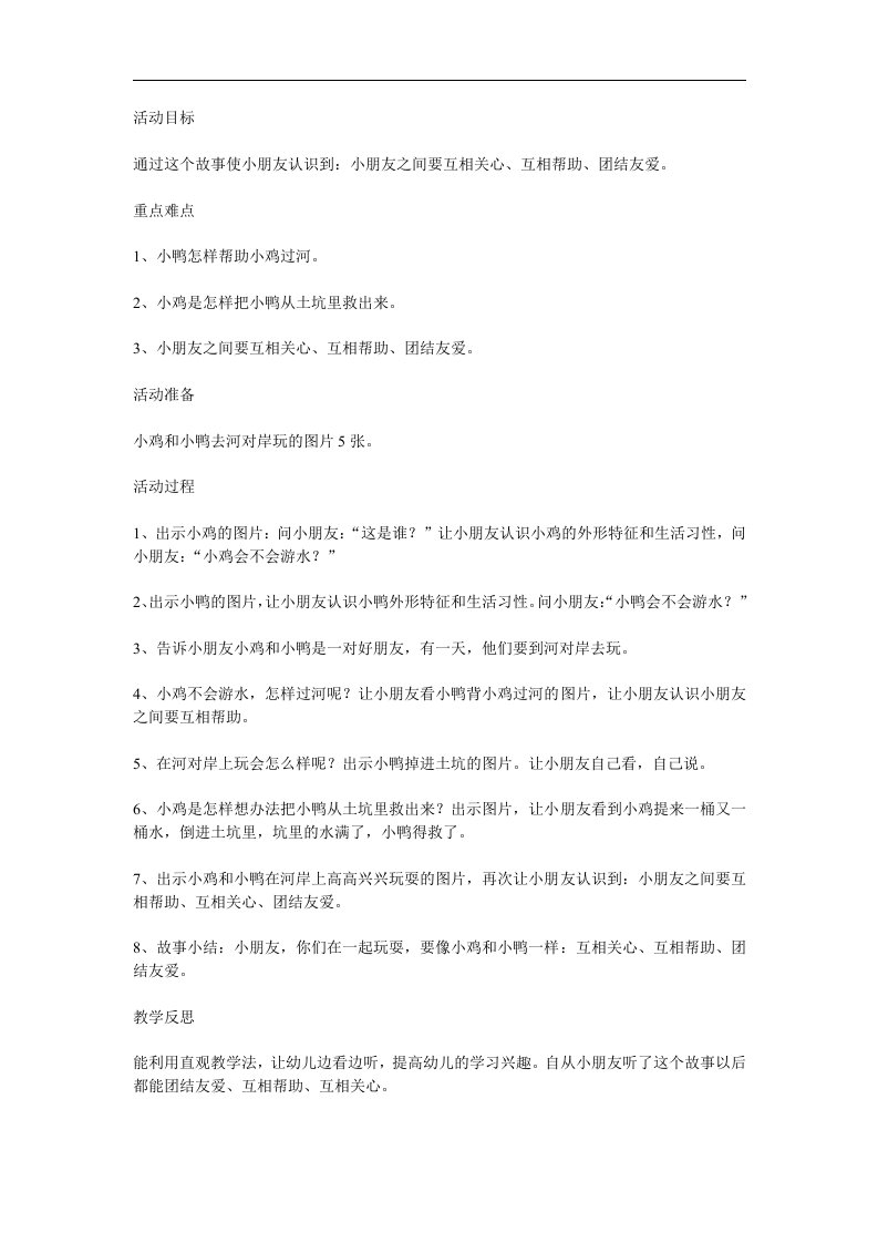 幼儿园《小鸡和小鸭》PPT课件教案参考教案