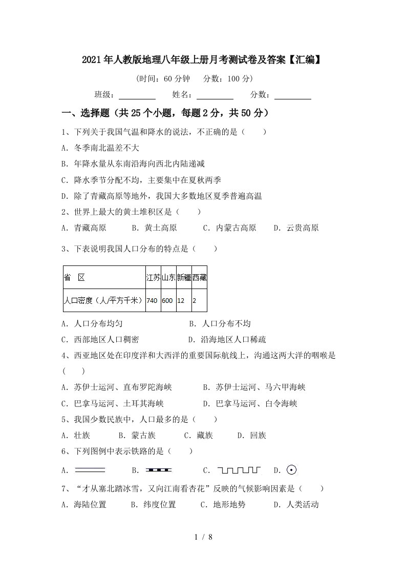 2021年人教版地理八年级上册月考测试卷及答案汇编