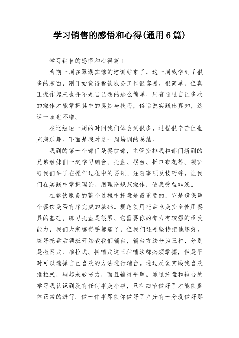 学习销售的感悟和心得(通用6篇)